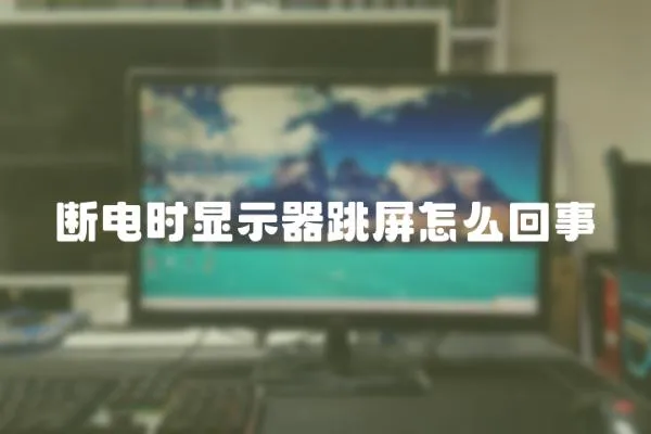 斷電時(shí)顯示器跳屏怎么回事