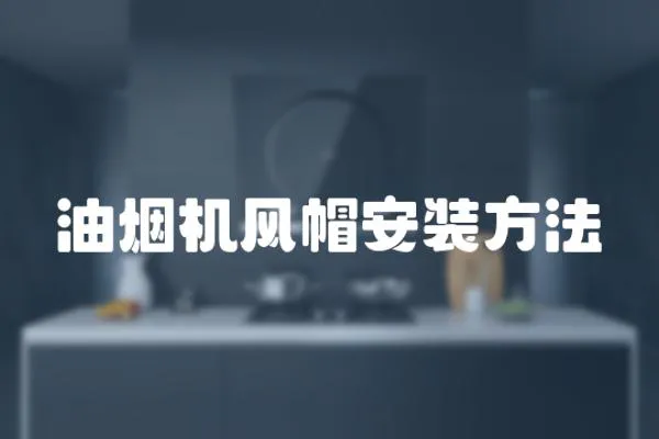 油煙機風帽安裝方法