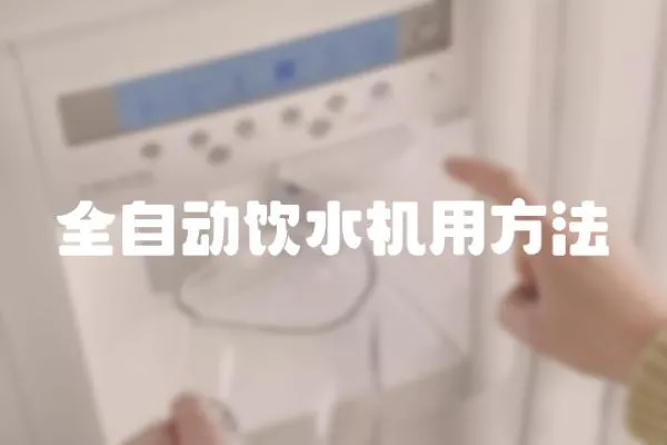 全自動飲水機用方法