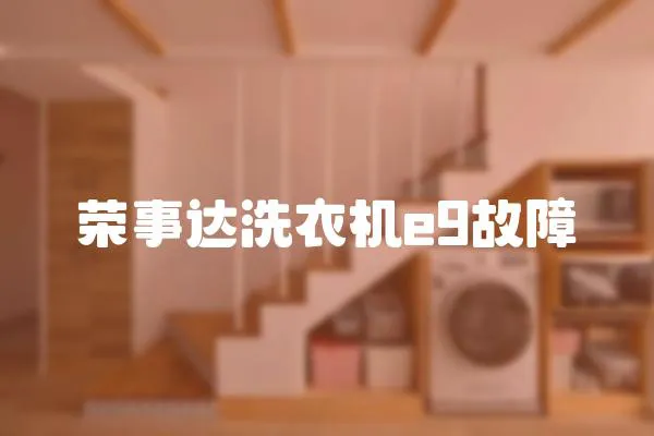 榮事達洗衣機e9故障