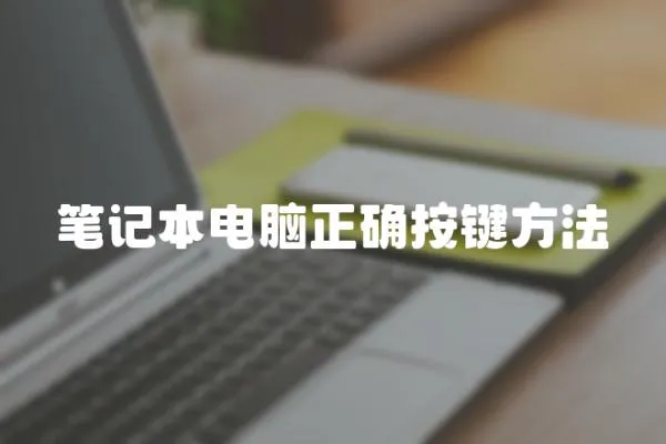 筆記本電腦正確按鍵方法