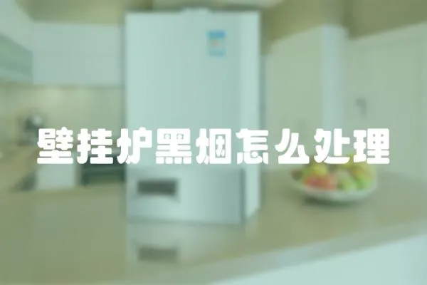 壁掛爐黑煙怎么處理