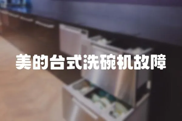 美的臺式洗碗機(jī)故障