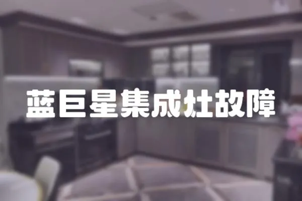 藍巨星集成灶故障