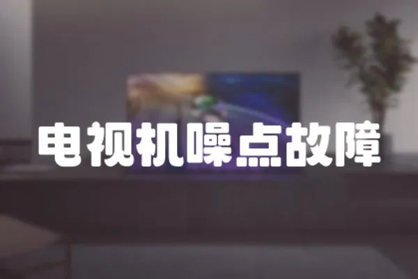 電視機噪點故障