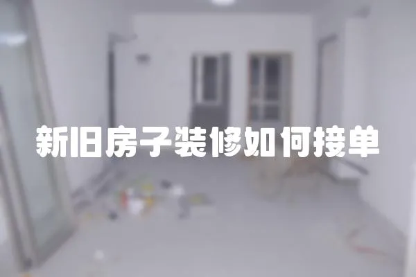 新舊房子裝修如何接單