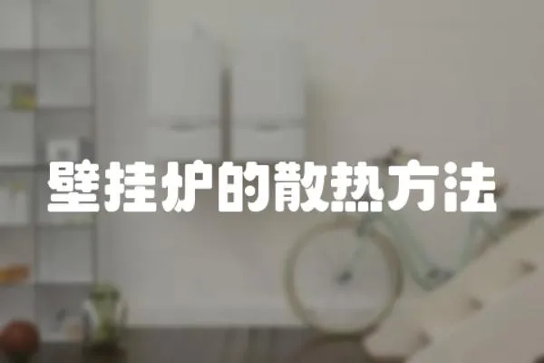 壁掛爐的散熱方法