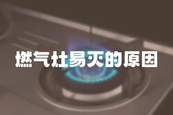 燃氣灶易滅的原因
