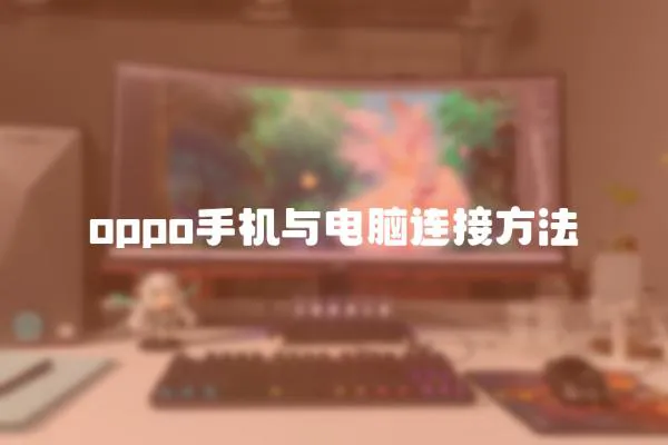 oppo手機與電腦連接方法