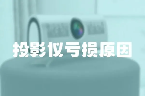 投影儀虧損原因