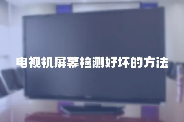 電視機(jī)屏幕檢測好壞的方法