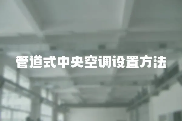 管道式中央空調設置方法