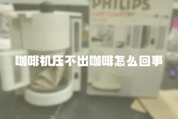 咖啡機(jī)壓不出咖啡怎么回事