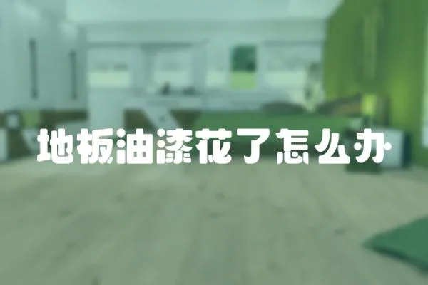 地板油漆花了怎么辦