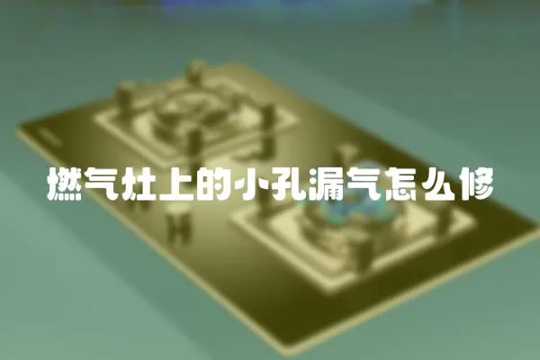 燃氣灶上的小孔漏氣怎么修