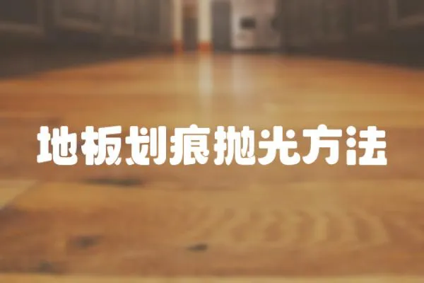 地板劃痕拋光方法