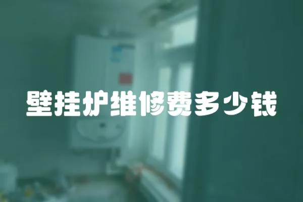 壁掛爐維修費(fèi)多少錢