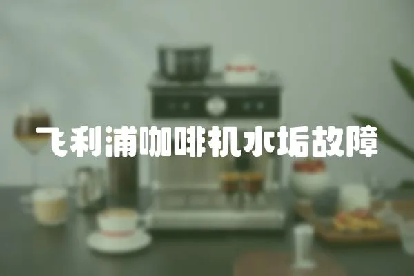 飛利浦咖啡機水垢故障