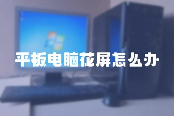 平板電腦花屏怎么辦