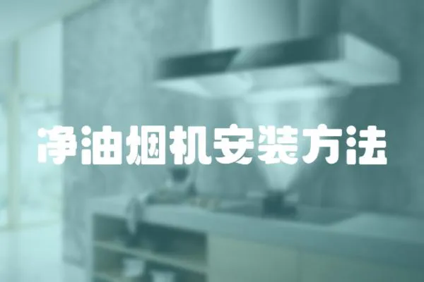 凈油煙機(jī)安裝方法