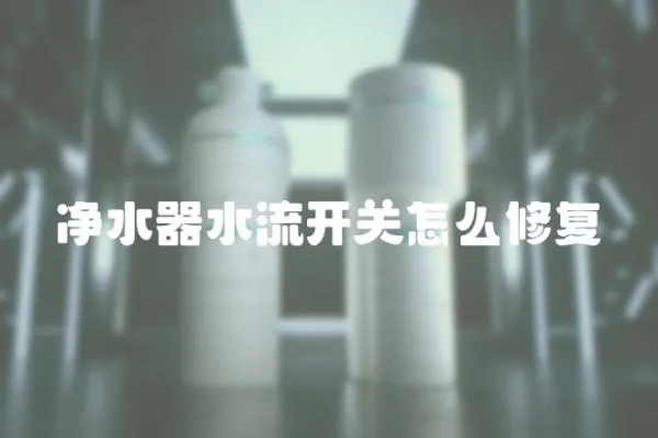 凈水器水流開關怎么修復