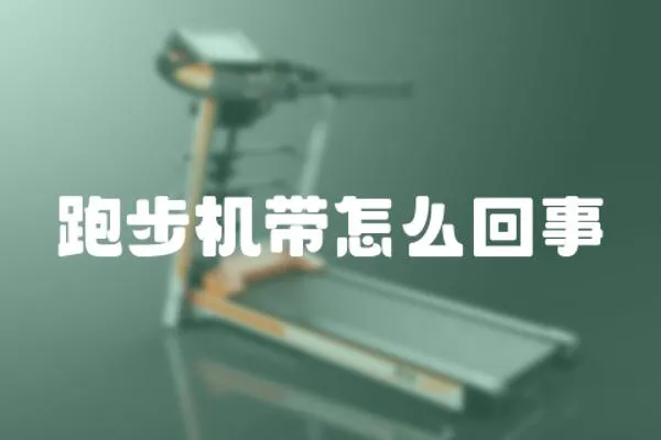 跑步機(jī)帶怎么回事
