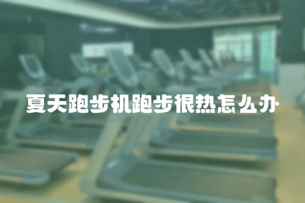 夏天跑步機跑步很熱怎么辦