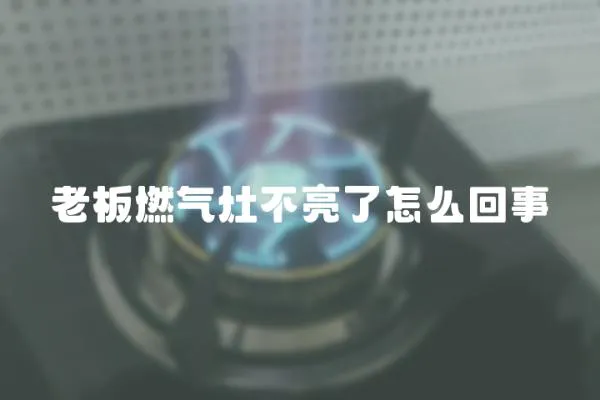 老板燃气灶不亮了怎么回事