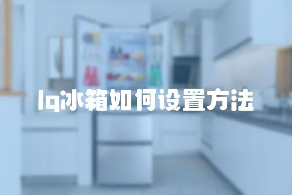 lg冰箱如何設(shè)置方法