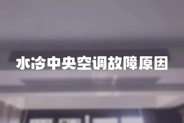 水冷中央空調(diào)故障原因