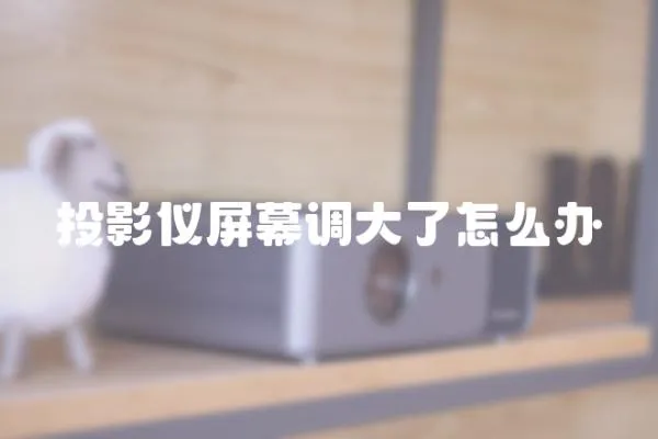 投影儀屏幕調大了怎么辦