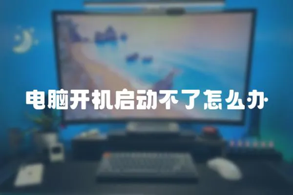 電腦開機啟動不了怎么辦