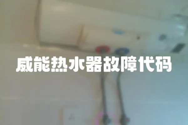 威能熱水器故障代碼
