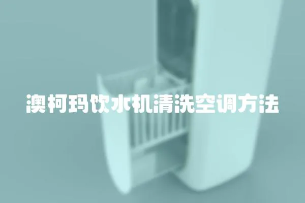 澳柯瑪飲水機清洗空調方法