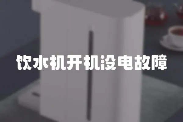 飲水機開機沒電故障