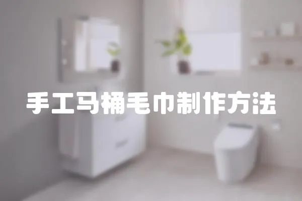 手工馬桶毛巾制作方法