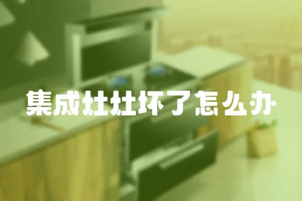 集成灶灶壞了怎么辦