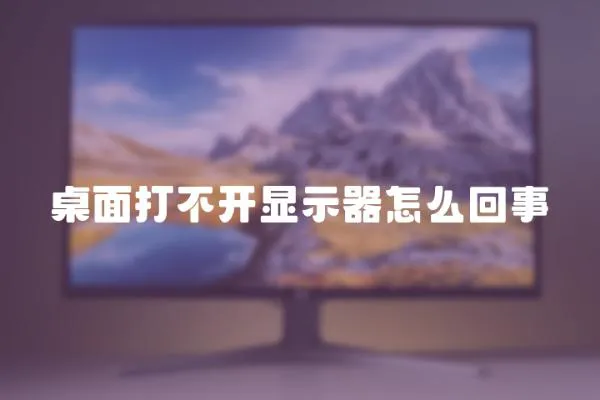 桌面打不開顯示器怎么回事
