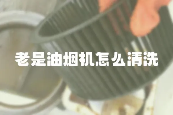 老是油煙機怎么清洗