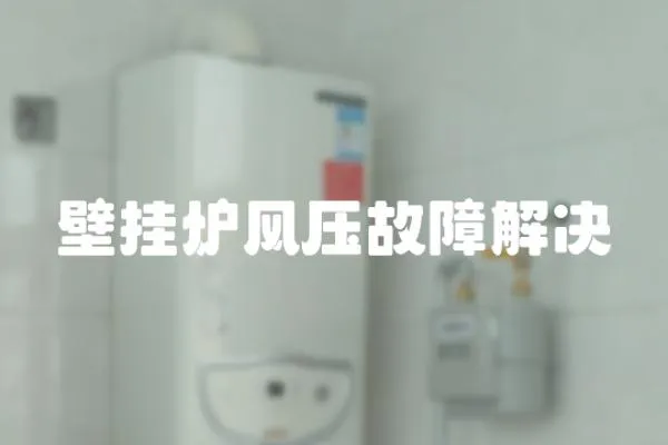 壁掛爐風壓故障解決
