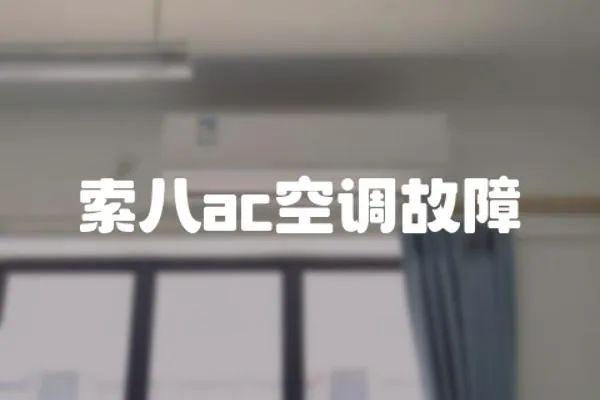 索八ac空調(diào)故障