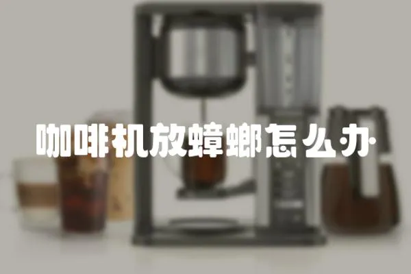 咖啡機放蟑螂怎么辦