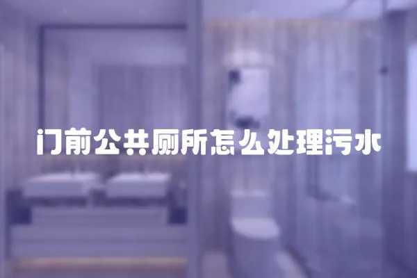 門(mén)前公共廁所怎么處理污水