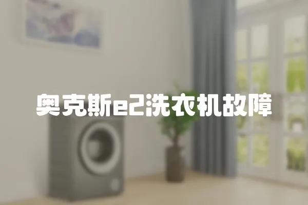 奧克斯e2洗衣機故障