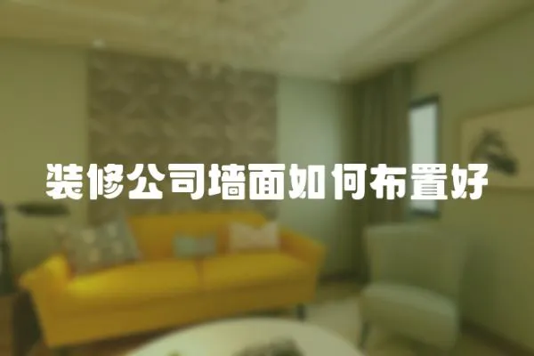 裝修公司墻面如何布置好