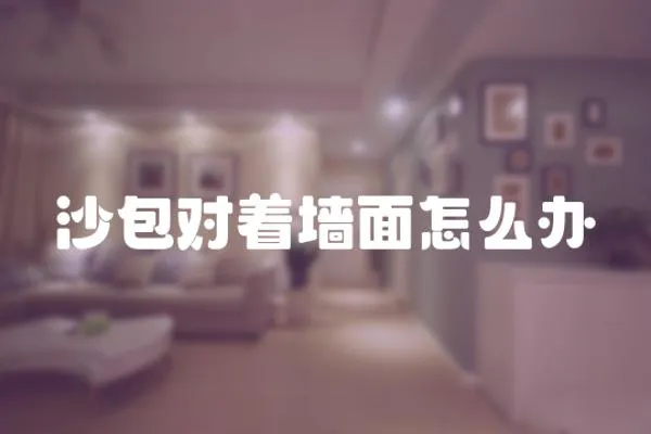 沙包對著墻面怎么辦