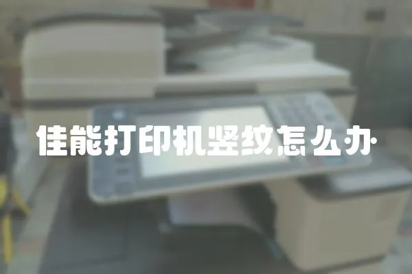 佳能打印機豎紋怎么辦