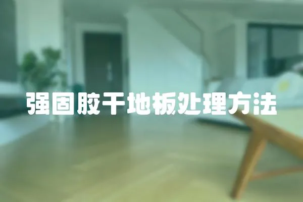 強固膠干地板處理方法