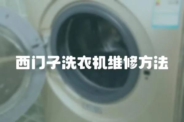 西門子洗衣機維修方法