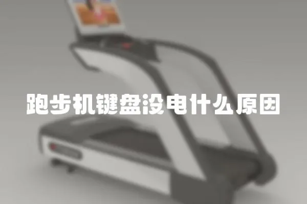 跑步機(jī)鍵盤(pán)沒(méi)電什么原因
